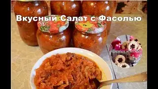 Вкусный Салат с Фасолью на зиму | как приготовить фасоль