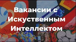 Вакансии с Искусственным Интеллектом