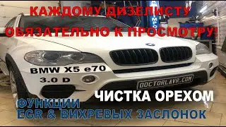 BMW Дизель ТО X5 e70 n57. Супер Чистка Орехом!