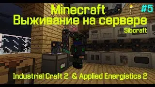 MINECRAFT ВЫЖИВАНИЕ НА СЕРВЕРЕ С МОДАМИ APPLIED ENERGISTICS 2 / Minecraft мод Industrial Craft 2