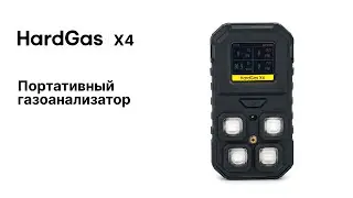 HardGas X4. Портативные многоканальные газоанализаторы