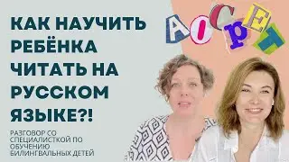 Как научить ребёнка читать на русском языке? Разговор со специалисткой по работе с билингвами.
