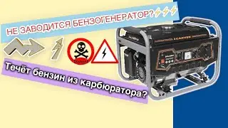 Плохо заводится бензогенератор⚡️Заливает свечу?