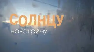 Навстречу Солнцу!