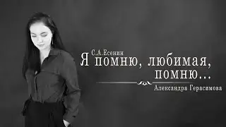 Александра Герасимова — «Я помню, любимая, помню...»