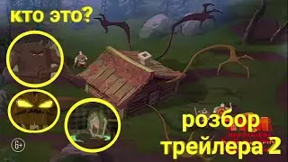 разбор трейлера "Три богатыря и конь на троне" 2 часть.