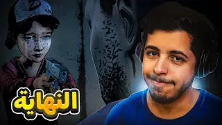 النهاية | #8 the walking dead