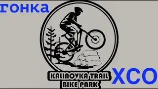 Велогонка XCO Kalinovka Trail