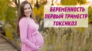 ПЕРВЫЙ и ВТОРОЙ ТРИМЕСТР БЕРЕМЕННОСТИ!