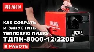 Как собрать и запустить тепловую дизельную пушку 