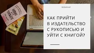 Фрагмент вебинара «Как прийти в издательство с рукописью и уйти с книгой?»