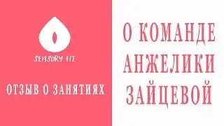 О команде Анжелики Зайцевой.