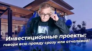 Инвестиционные проекты недвижимости | Георгий Ураган