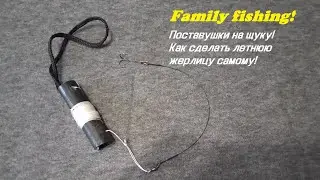 Pike supplies! How to make a summer zherlitsa yourself!