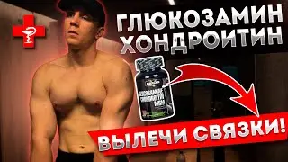 Добавки для суставов ГЛЮКОЗАМИН и ХОНДРОИТИН - Личный опыт