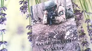 В Туве вышел первый сборник стихов  с фронта 2023 разведчика «Кашпал оглу»