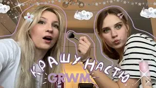 Делаю макияж подруге/GRWM или with Us🎀