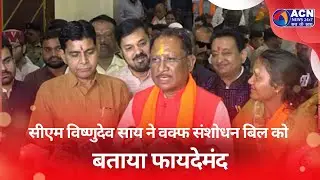 सीएम विष्णुदेव साय ने वक्फ संशोधन बिल को बताया फायदेमंद#news #latestnews #breakingnews #raipurnews