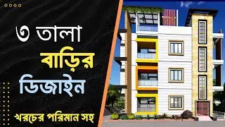 3-story house design-৩ তালা বাড়ির ডিজাইন ও খরচ।3 tala building design।৩ তলা বাড়ি।