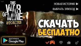 СКАЧАТЬ НА АНДРОИД THIS WAR OF MINE: STORIES - DOWNLOAD FREE THIS WAR OF MINE: STORIES ANDROID IOS