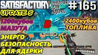 ПЕРВАЯ ЧАСТЬ ЦЕХА РАЗБАВЛЕННОЕ ТОПЛИВО НА 2400кубов. ЭЛЕКТРИЧЕСТВО ДЛЯ ЯДЕРКИ. SATISFACTORY 