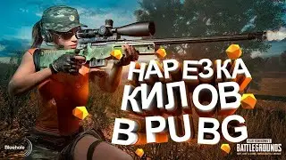 КИЛ ПУБГ НАРЕЗКА 18+ /2к/STEAM Playbattlegrounds