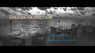 Кабачок на пристани