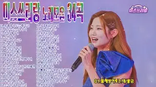 미스쓰리랑 노래모음 34곡