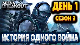 ПРОКАЧКА С НУЛЯ ➤ ДЕНЬ 1 ➤ ИСТОРИЯ ВОИНА ➤ СЕЗОН 3 ➤ ARENA BREAKOUT