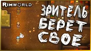 ЗРИТЕЛЬ БЕРЕТ СВОЕ! | Rimworld Ideology #65