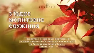 З'їздне молитовне Богослужіння | 27.10.2024