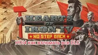 HOI4 Как взломать все DLC Hearts of Iron IV: No Step Back