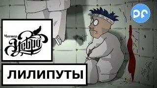 Честер (Небро) - Лилипуты