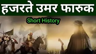 Hazrat E Umar | Short History | Islamic Video New Bayan