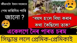 একেলগে নৈৰ পাৰত চৰম সিদ্ধান্ত ললে প্ৰেমিক-প্ৰেমিকাই 😥