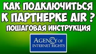 Как подключится к партнёрке AIR  Инструкция.