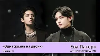 Одна жизнь на двоих / Глава 7-8 / Фанфик / BTS