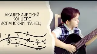 Испанский танец на гитаре