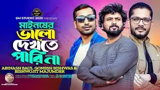 মাইনষের ভালো  দেখতে পারি না  |  Mainsher Bhalo dekhte pari na | Abinash baul | Gonesh & Bishwojit
