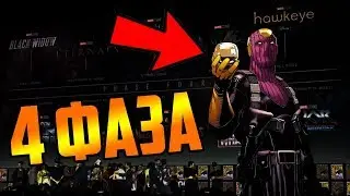 Разбор Всех Фильмов и Сералов 4 Фазы Киновселенной MARVEL