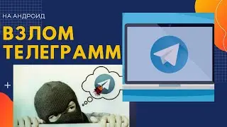 Взлом телеграмм на андроид