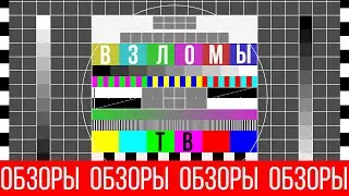 ОБЗОРЫ (ВЫПУСК 127) ВЗЛОМЫ ТЕЛЕКАНАЛОВ (ЧАСТЬ 15)
