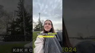 мои баллы егэ 2024 по русскому языку 😱 делитесь своими результатами!