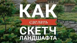 Как сделать скетч ландшафта