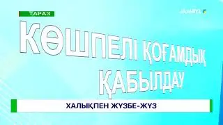 ХАЛЫҚПЕН ЖҮЗБЕ - ЖҮЗ