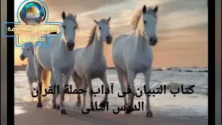 شرح كتاب التبيان فى آداب حملة القرآن للنووى//الدرس الثانى//الباب الأول