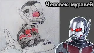 Как нарисовать человека муравья