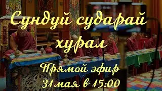 Сундуй сударай хурал