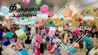 Поролоновое ШОУ |Фабрика Эмоций