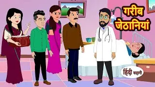 गरीब जेठानियां | Stories in Hindi | Bedtime Stories | Moral Stories | Hindi Kahani | Funny